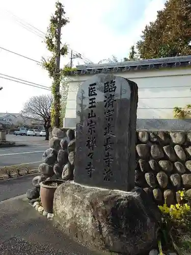 宗禅寺の山門