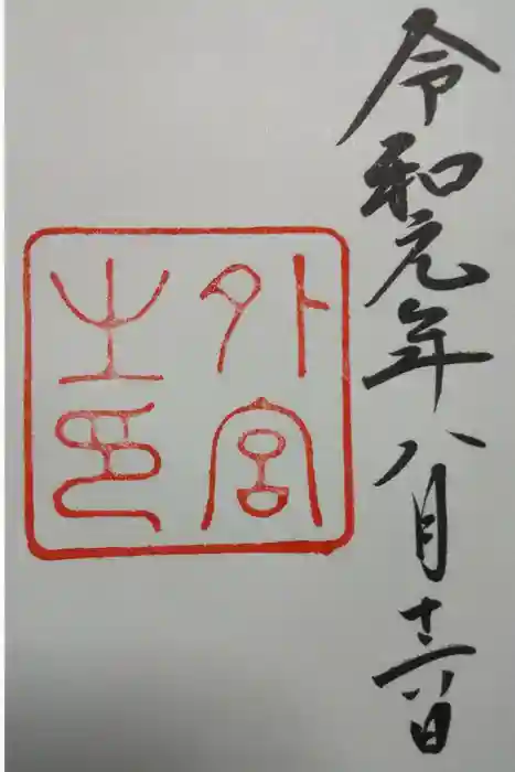 伊勢神宮外宮（豊受大神宮）の御朱印