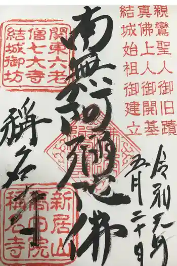 稱名寺の御朱印 2019年05月