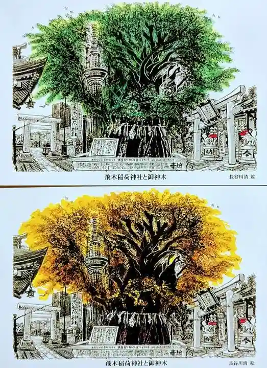 飛木稲荷神社の授与品その他