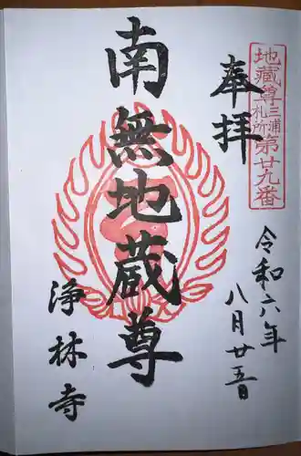 浄林寺(神奈川県)