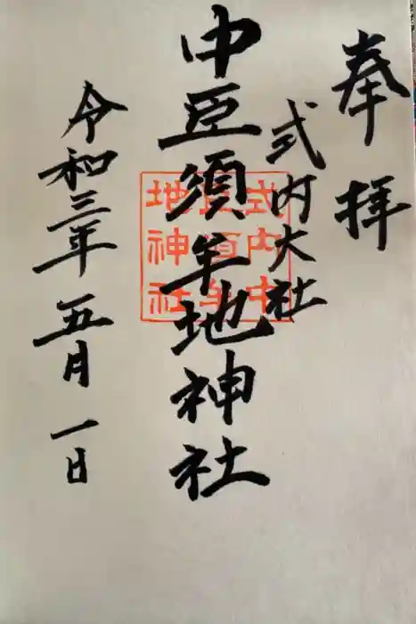 中臣須牟地神社の御朱印