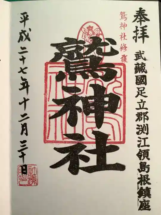 鷲神社の御朱印