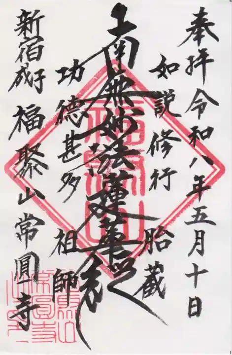 常圓寺(東京都)