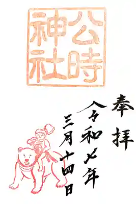 公時神社の御朱印