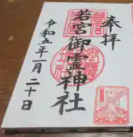 若宮御霊神社の御朱印