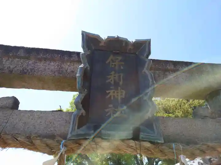 保利神社(大阪府)