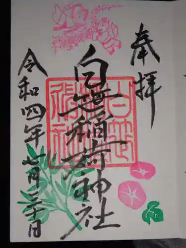 白笹稲荷神社の御朱印
