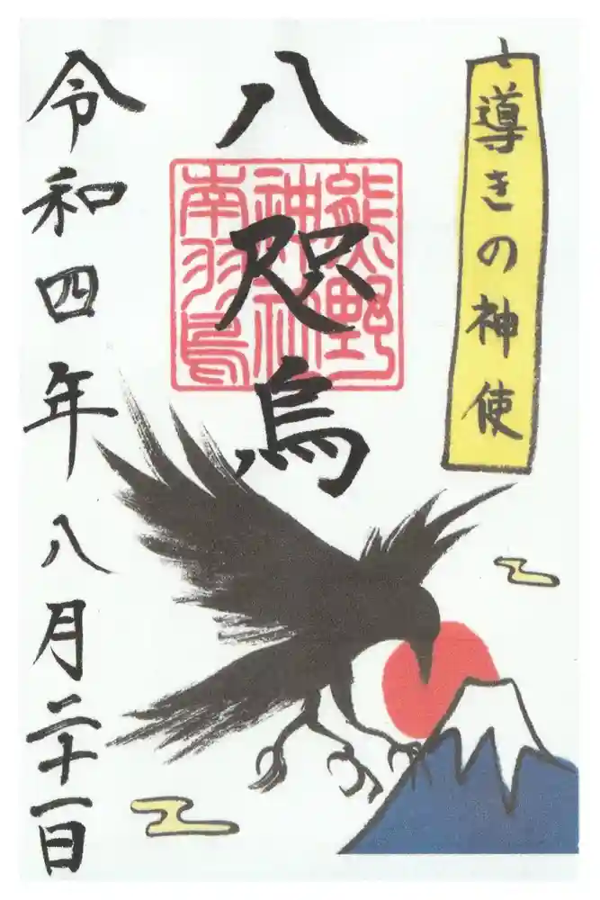 成田熊野神社の御朱印