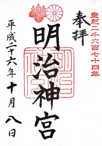 明治神宮の御朱印