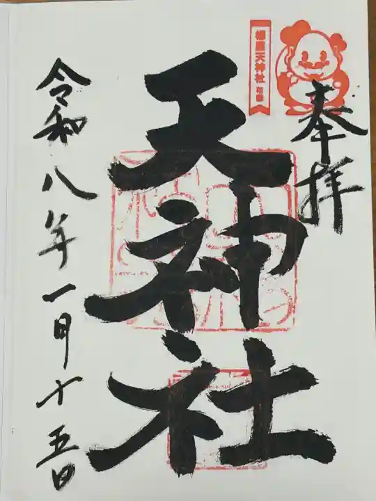 柳原天神社の御朱印