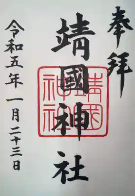 靖國神社(東京都)