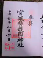 宮城縣護國神社の御朱印