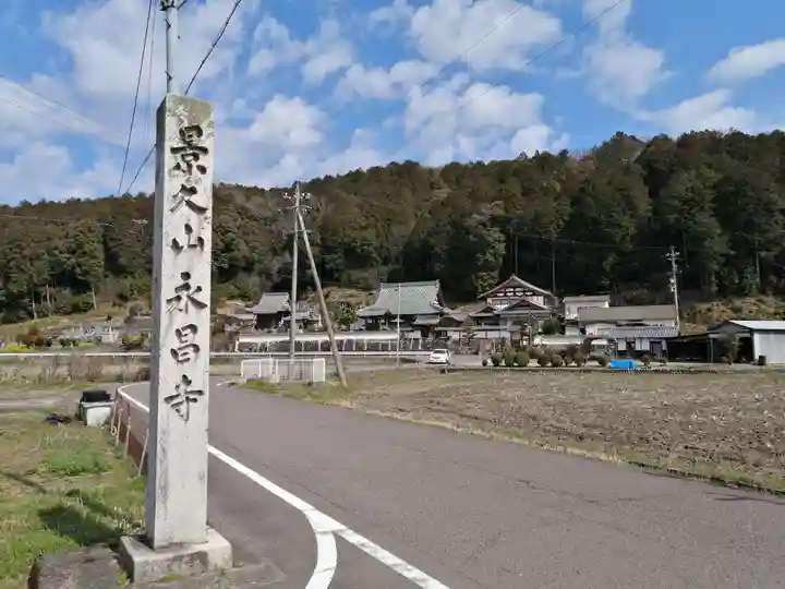 永昌寺のその他建物