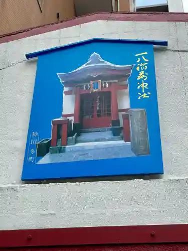 一八稲荷神社(東京都)