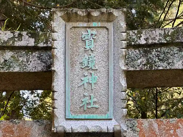 寶鏡神社(福井県)