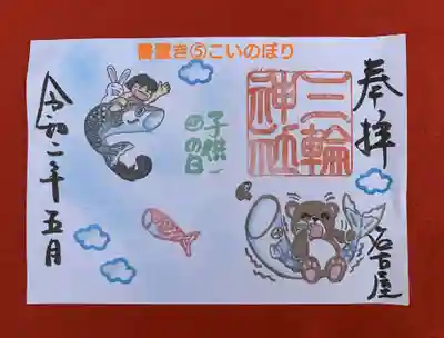 書置き➄こいのぼり