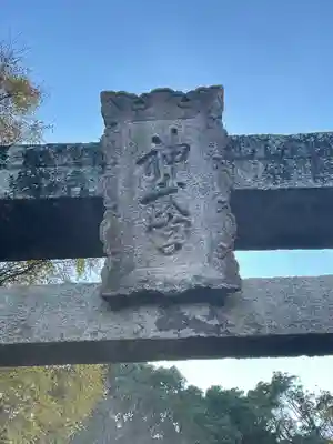 神武天皇社のその他建物