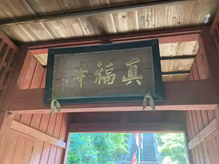 真福寺の{uncategorized: "未分類", other: "その他", undefined: "問題あり", building: "その他建物", grave: "お墓", sacred_gate: "鳥居", guardian: "狛犬", statue: "像", buddha: "仏像", history: "歴史", nature: "自然", garden: "庭園", animal: "動物", pagoda: "塔", temizu: "手水舎", mountain_gate: "山門・神門", sanctuary: "本殿・本堂", subordinate: "末社・摂社", art: "芸術", scenery: "景色", jizo: "地蔵", ema: "絵馬", goshuin: "御朱印", omikuji: "おみくじ", items: "授与品その他", amulet: "お守り", goshuincho: "御朱印帳", eats: "食事", festival: "お祭り", votive_dance: "神楽", shichigosan: "七五三参", wedding: "結婚式", experience: "体験その他", initially: "初詣", around: "周辺", anti_infection: "感染症対策"}