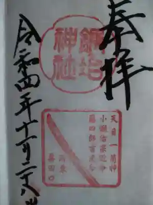 鍛冶神社(京都府)