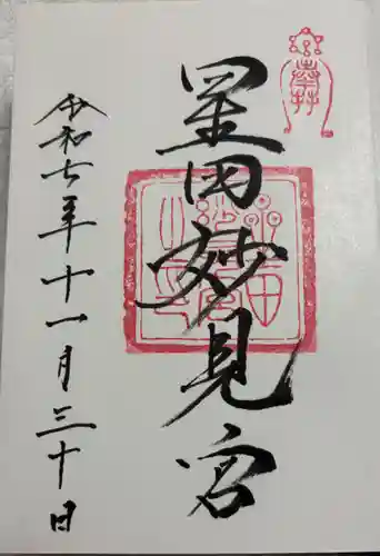 星田妙見宮の御朱印