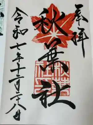 秋葉社の御朱印