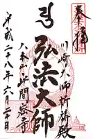 川崎大師(平間寺)の御朱印