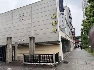 極楽寺(愛知県)