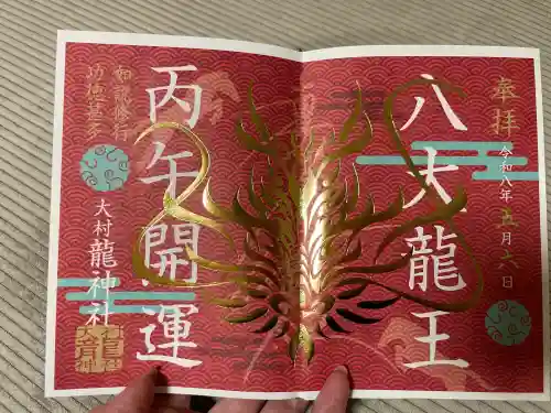 龍神社の御朱印