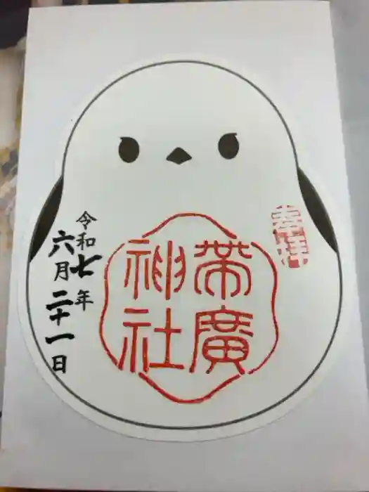 帯廣神社の御朱印