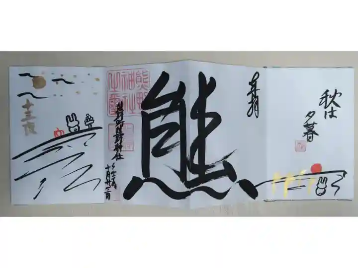 四面御朱印。熊、秋は夕暮れ、夕日を見るうさぎの絵、十五夜うさぎ、満月、お月見団子の絵。直書き。