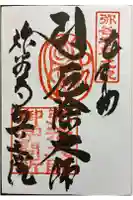 弥谷寺奥の院の御朱印