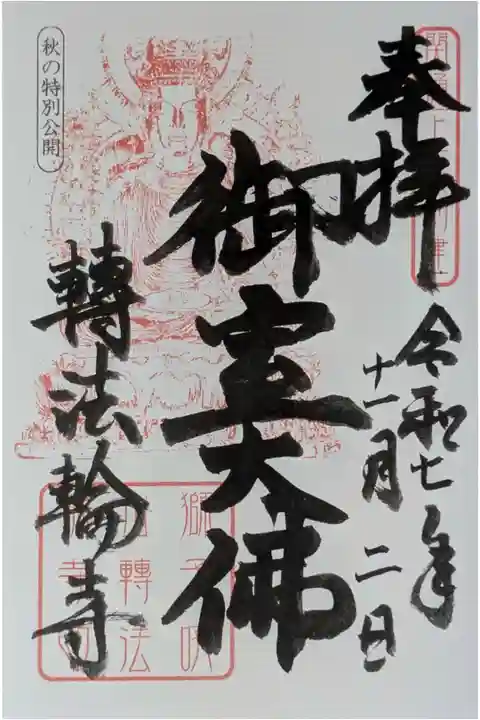 「御室大佛」御朱印