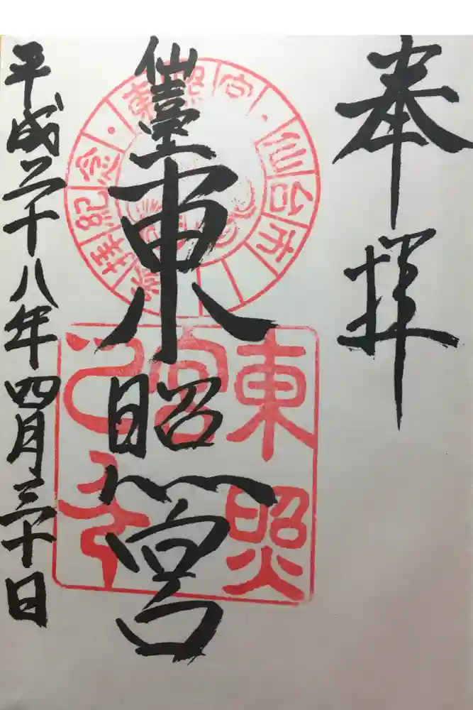 仙台東照宮の御朱印