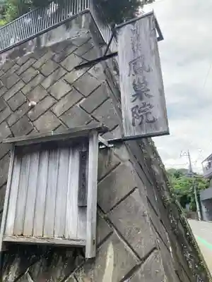 鳳巣院のその他建物
