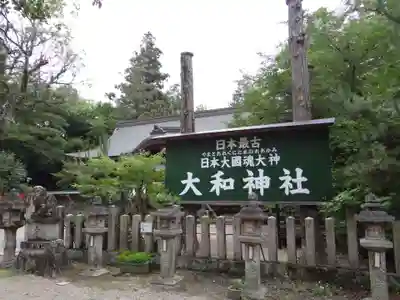 大和神社(奈良県)