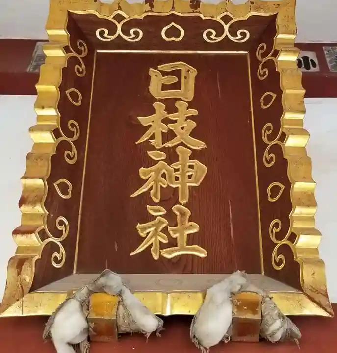 日枝神社のその他建物