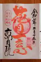 高月院(愛知県)