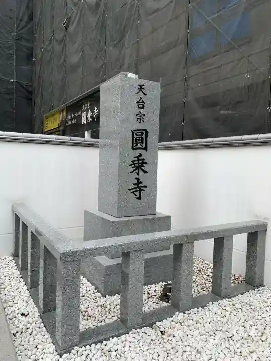 圓乘寺(東京都)