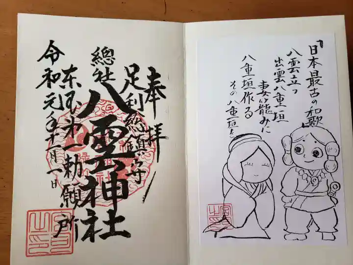 八雲神社(緑町)の御朱印