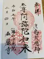 森巌寺の御朱印