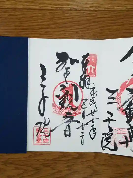 三千院門跡の御朱印