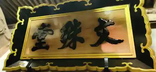 出塩文殊堂(山形県)