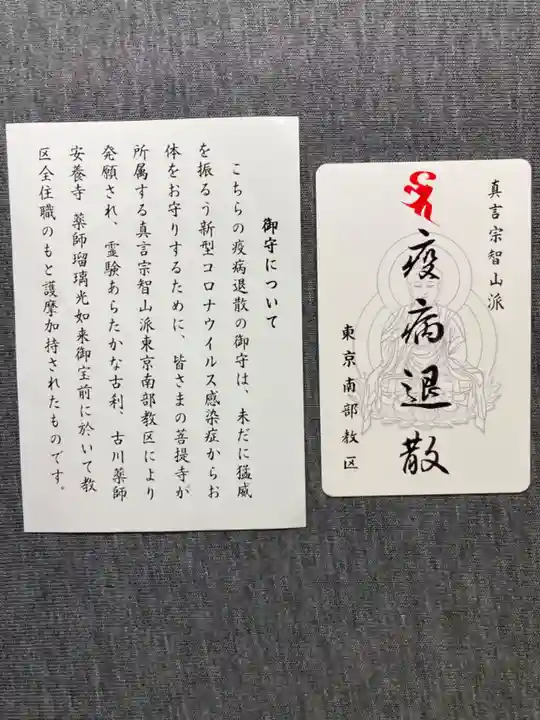 自性院のお守り