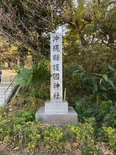 沖縄県護国神社(沖縄県)