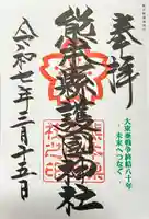 熊本縣護國神社の御朱印