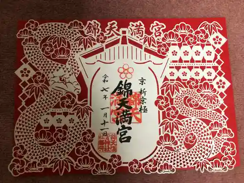 錦天満宮(京都府)