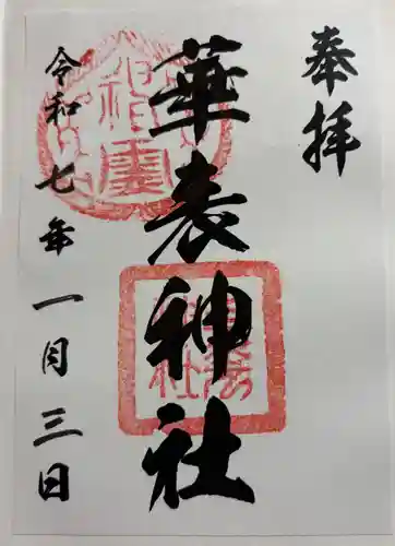 華表神社の御朱印
