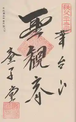 永福寺　童子堂の御朱印