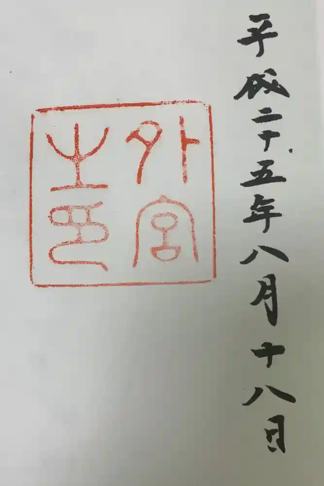 伊勢神宮外宮（豊受大神宮）の御朱印